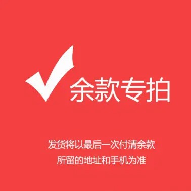 【还款】还多少拍多少(如:还￥50 数量填:50) 尾款/余款/邮费