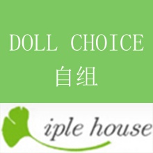 【代购】Iple House DOLL CHOICE 自组