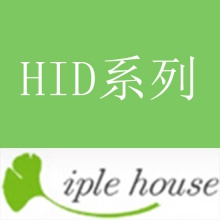 【代购】Iple House HID系列 限定