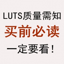 【代购】Luts买前必读！！凡购买LUTS默认已读并同意