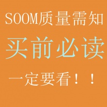 【代购】SOOM买前必读！凡购买SOOM默认已读并同意