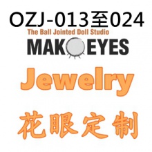 【代购】Mako树脂眼 OZJ-013至024-Jewelry钻眼定制