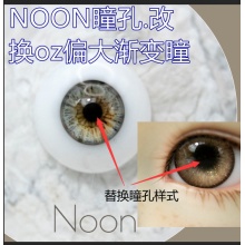 【代购】Mako树脂眼 NOON系瞳孔.改